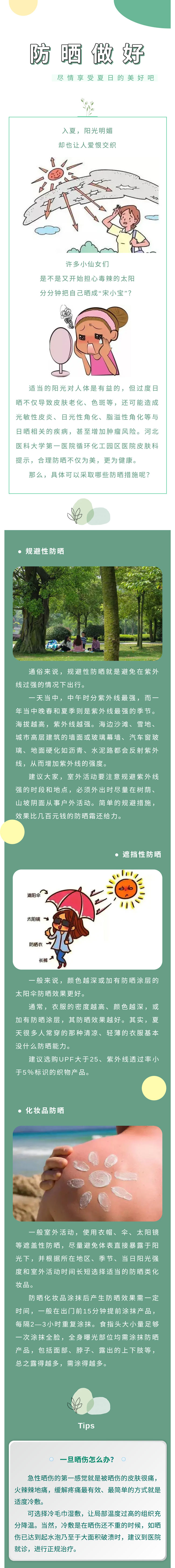 防晒做好，尽享夏日美好~附应急小Tips！.jpg